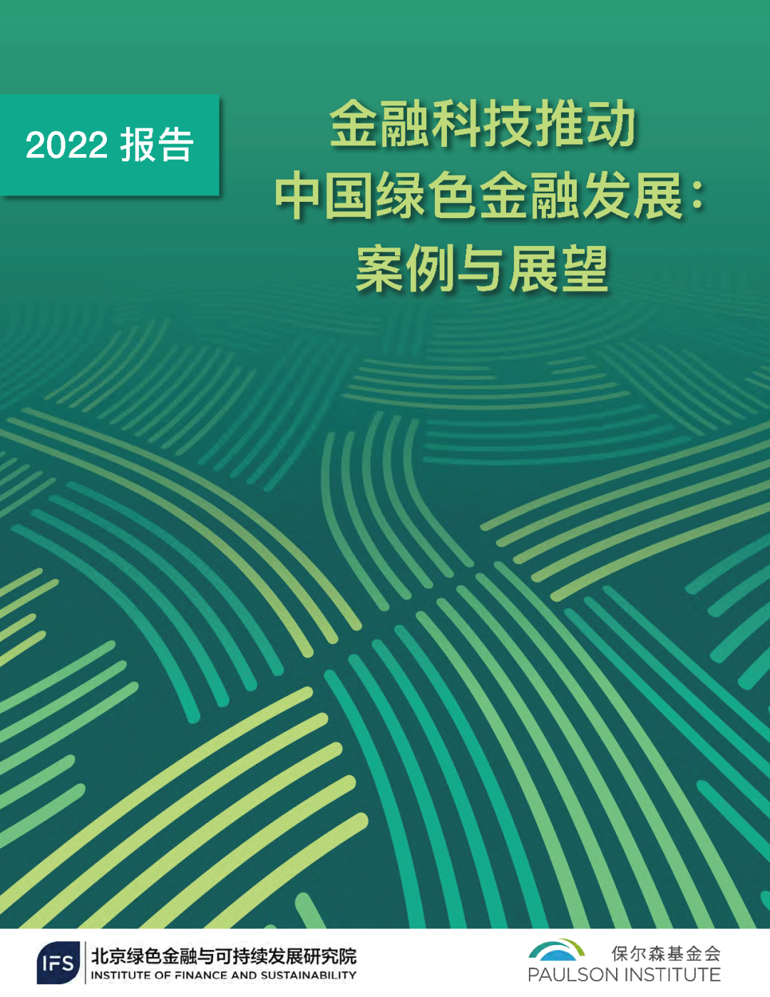 《金融科技推动中国绿色金融发展:案例与展望(2022)》