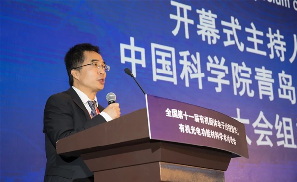 崔光磊主持全国第十一届有机固体电子过程暨华人有机光电功能材料学术讨论会开幕式
