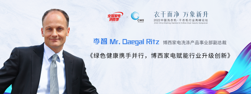 博西家電洗滌產品事業部副總裁李智 Mr. Daegal Ritz