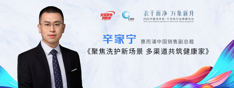 惠而浦銷售副總裁辛家寧