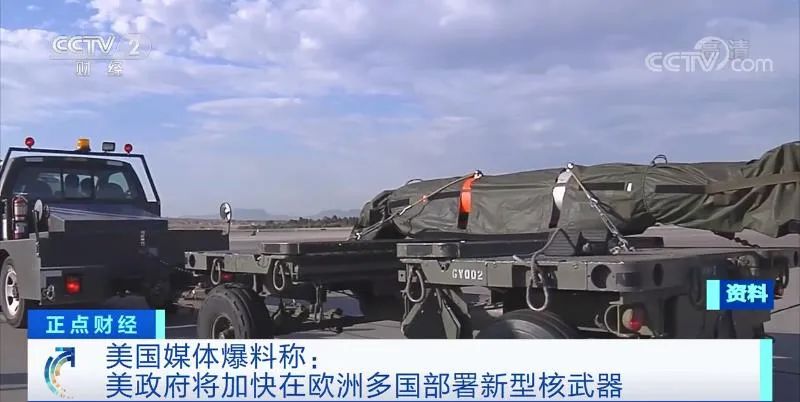 美媒爆料：美加快在欧洲部署新型核武器 意味着什么？