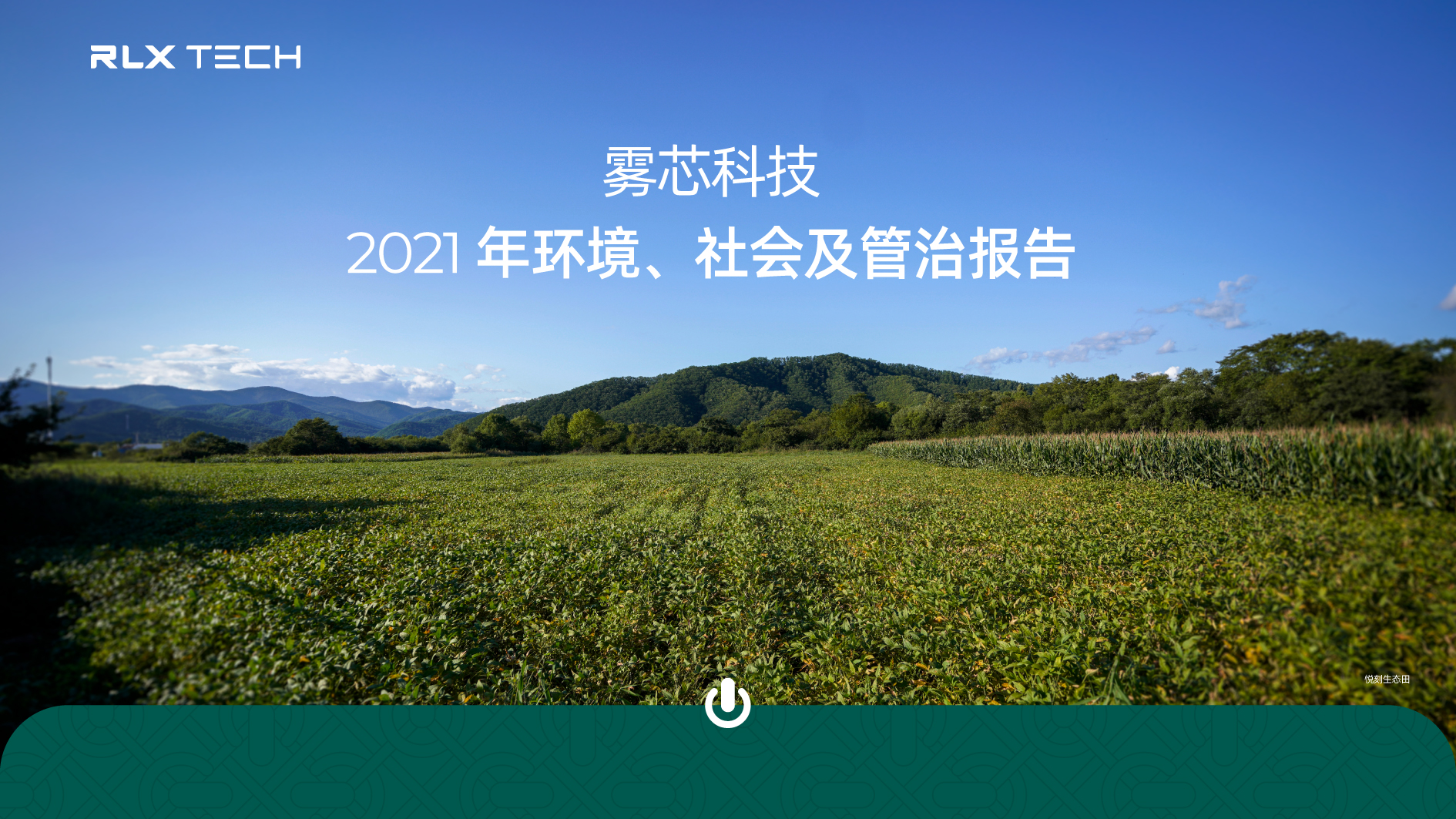 (雾芯科技2021年环境,社会及管治报告)
