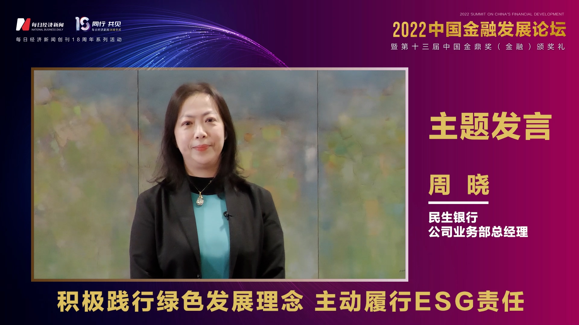 民生银行公司业务部总经理周晓:将绿色环保理念融入日常经营管理,不断提升ESG治理水平