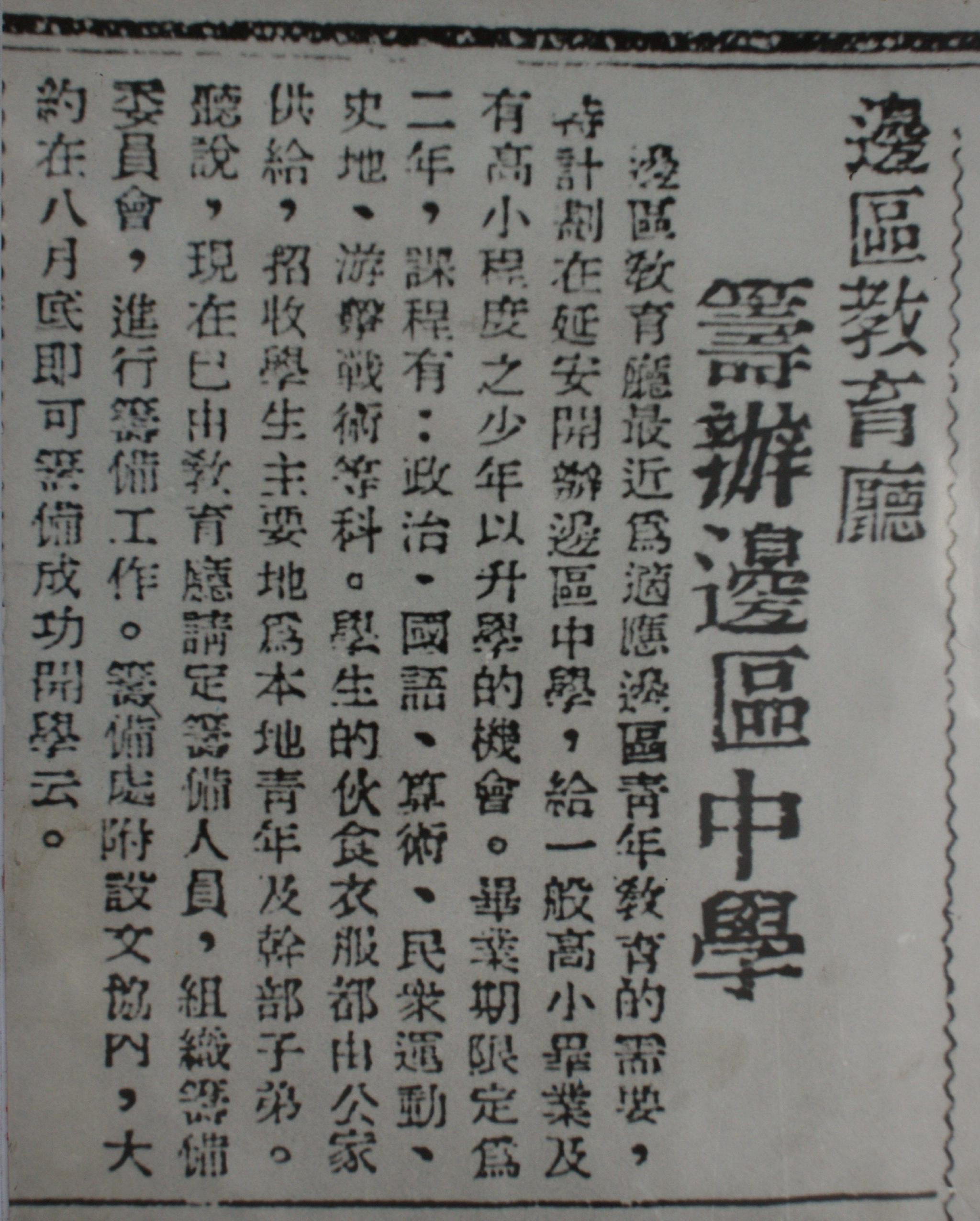 △1938年7月30日，陕甘宁边区政府机关报《新中华报》载文：《边区教育厅筹办边区中学》。（总台央广记者潘毅提供）