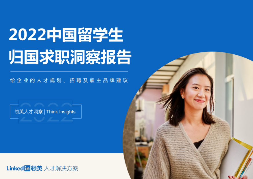 　　领英发布《2022中国留学生归国求职洞察报告》