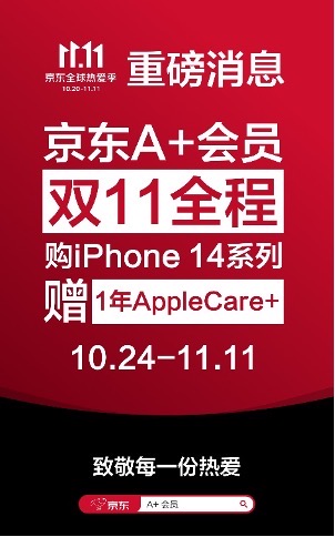 京东11.11超实在！A+会员买iPhone 14系列全程赠送1年AppleCare+-QQ1000资源网