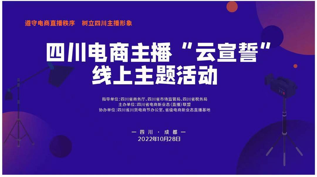 “主播”遵守秩序、树立形象 四川电商主播“云宣誓”线上仪式在成都举行