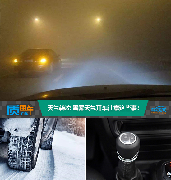 天气转凉 雪雾天气开车注意这些事