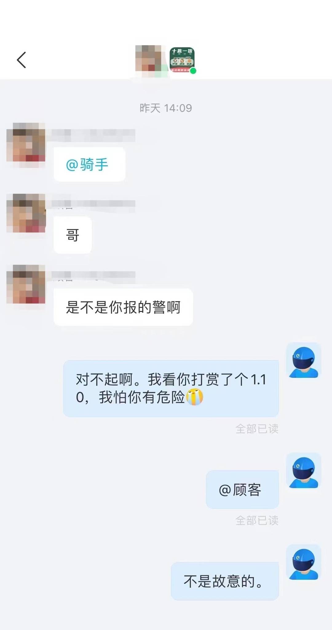 “小哥”看到1.10元打赏外卖员报警闹乌龙 本人：不后悔！平台：奖励！