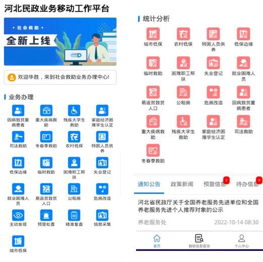 　　河北省社会救助民政业务移动工作平台