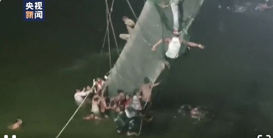 印度吊桥坍塌超140人死亡：目击者称有人在桥上蹦跳