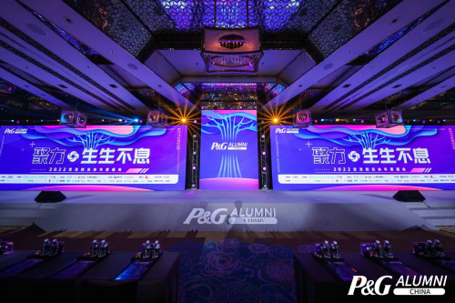 　　2022宝洁校友年会现场