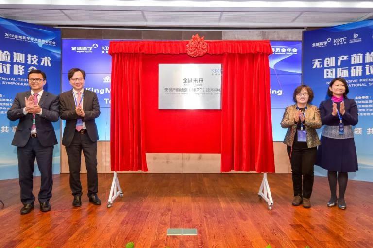 　　金域未来无创产前检测技术中心揭牌