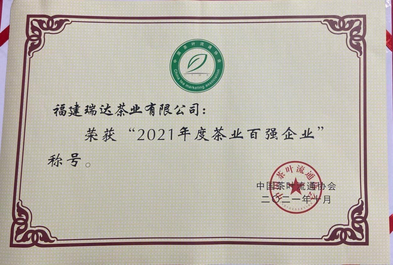 　　*瑞达福鼎白茶荣获“2021年度茶业百强企业”称号