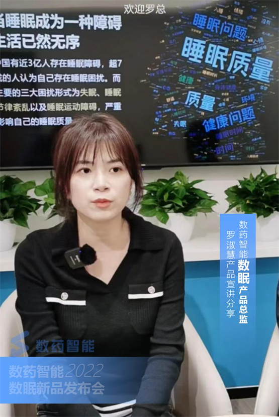 　　数药智能数眠产品总监产品宣讲