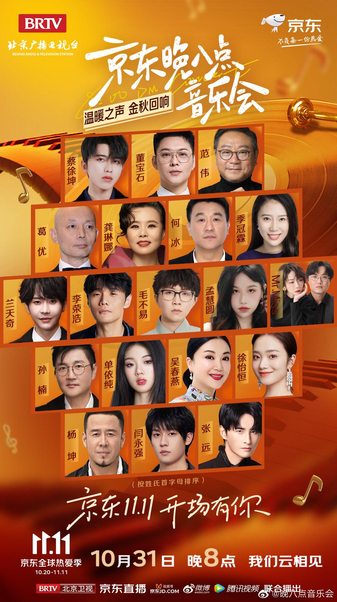 《晚八点音乐会》阵容海报.