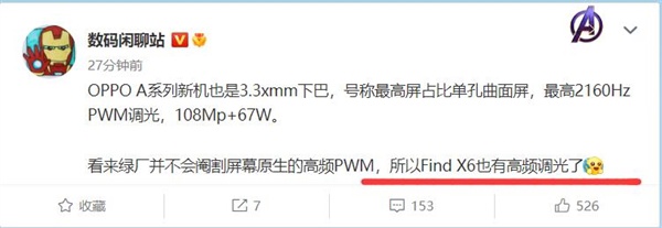 “三星”OPPO Find X6系列屏幕细节曝光：支持2160Hz PWM超高频调光