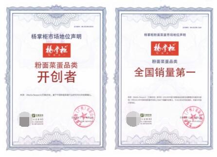 　　杨掌柜荣获粉面菜蛋品类开创者和全国销量第一认证