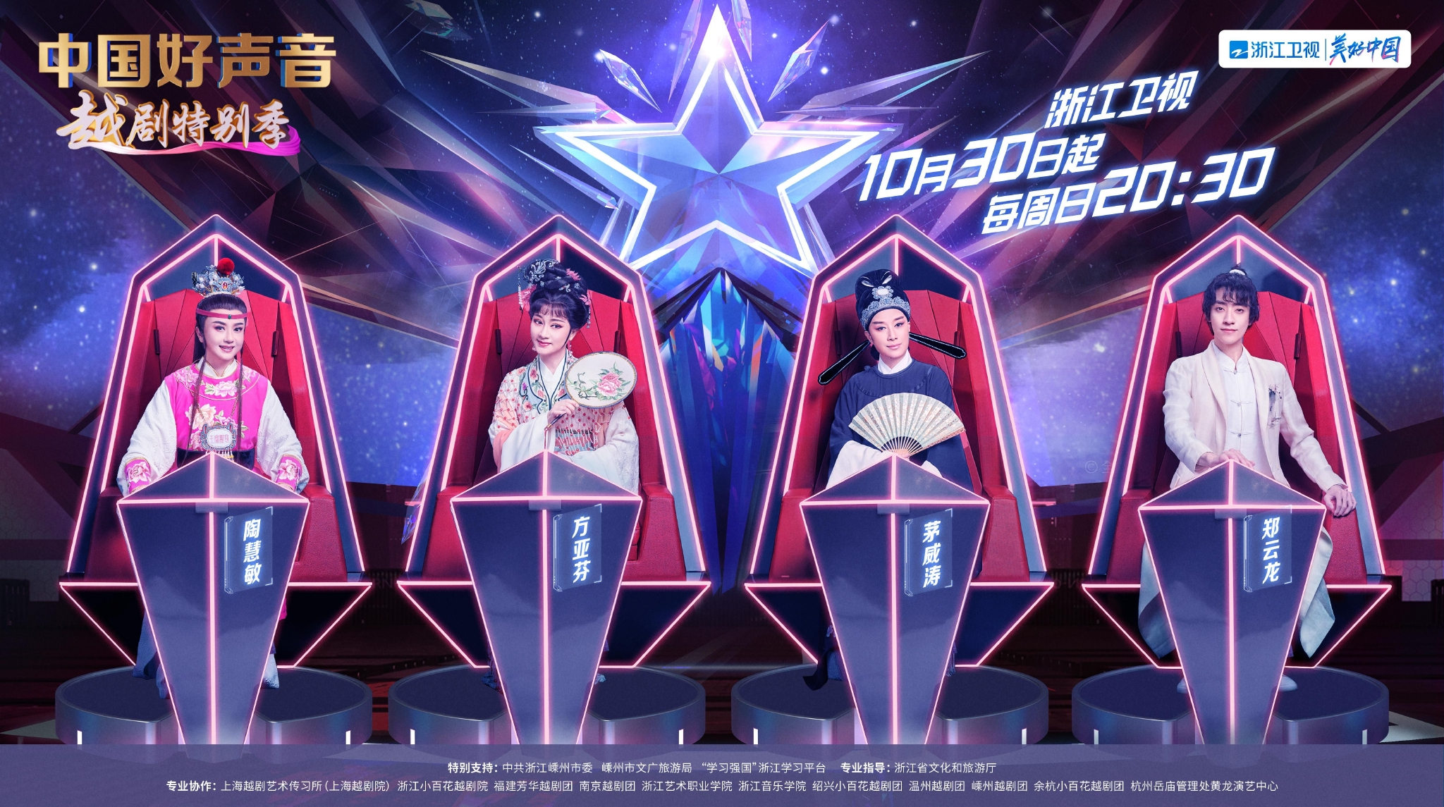 中国好声音》越剧特别季导师海报.