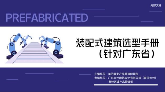 　　©睿住天元-装配式建筑选型手册