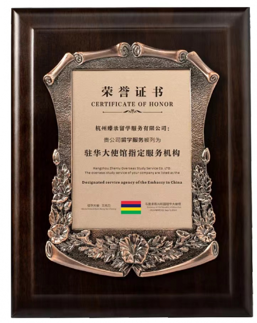 　　臻录留学被授牌官方驻华大使馆指定服务机构
