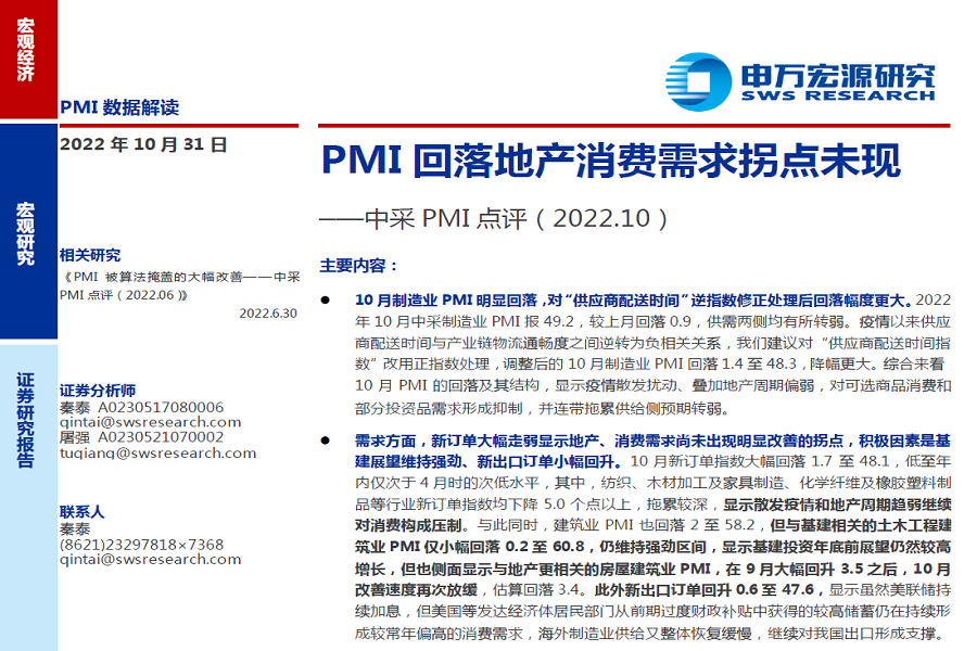 PMI回落地产消费需求拐点未现——中采PMI点评.pdf