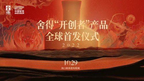 　　复星赋能下，舍得国际化进程加速
