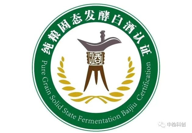 　　纯粮固态发酵白酒认证标识