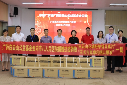 　　广药白云山公益基金会向广州市八医院捐赠抗疫药物