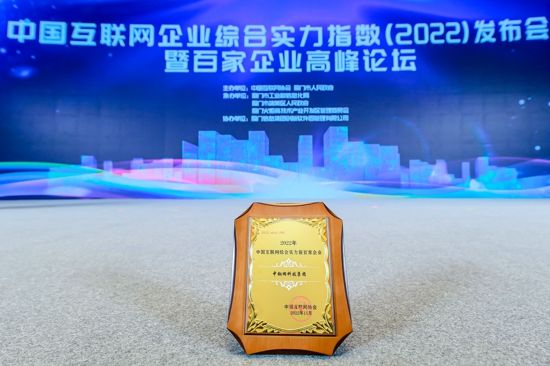 　　中国互联网综合实力前百家企业奖牌
