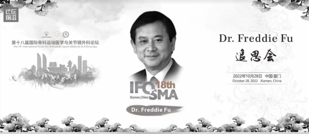 　　Dr.Freddie Fu 追思会