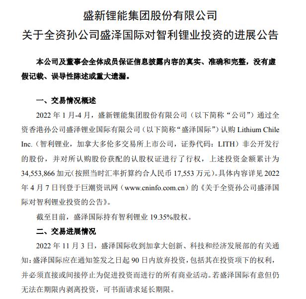 图片来源：盛新锂能公告