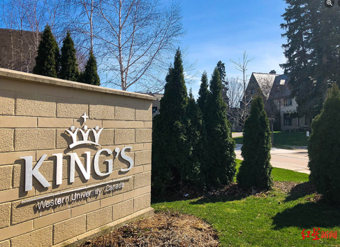 西安大略大学国王学院