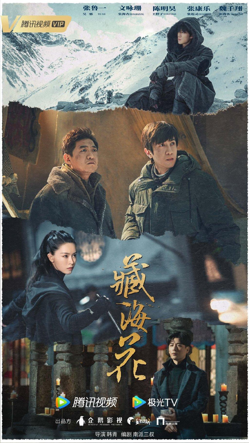 张鲁一演吴邪,网剧《藏海花》发布"彼岸冒险版"海报_新浪财经_新浪网