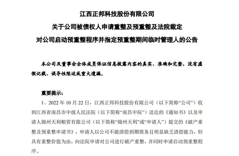 正邦科技公告称，江西省南昌市中级人民法院裁定受理公司控股股东正邦集团及其一致行动人重整。（图源 | 正邦科技）