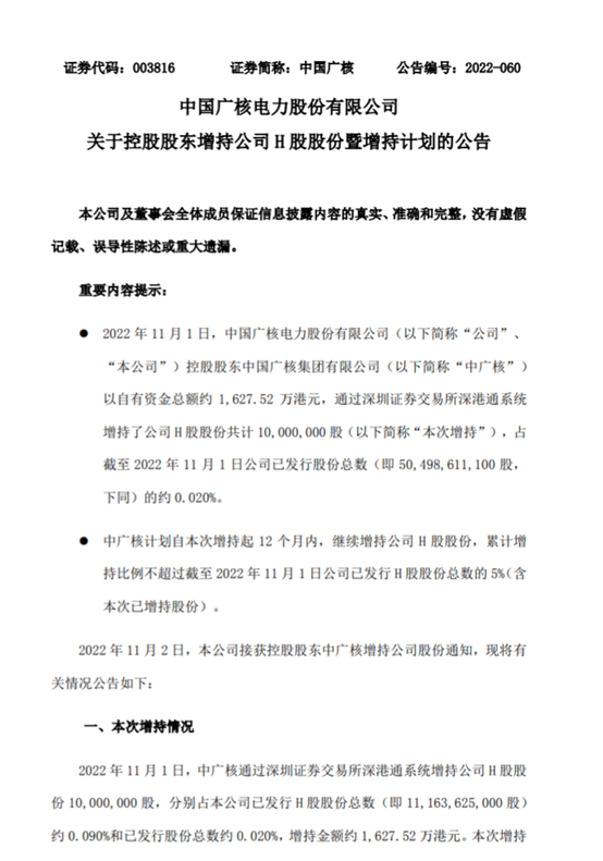 注：中国广核公告