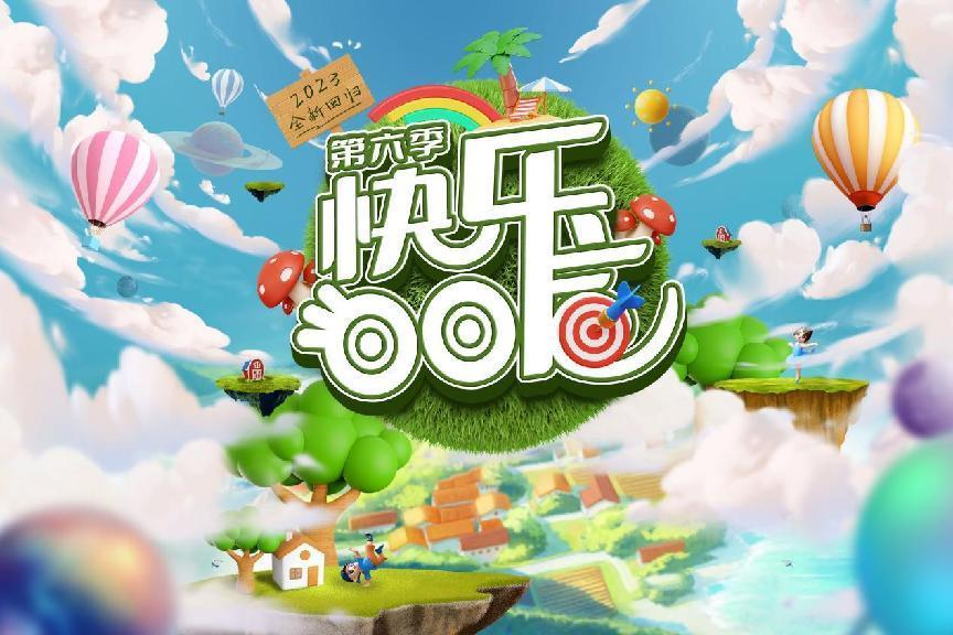 　　《快乐00后》第六季