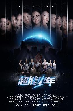 　　《超能少年》