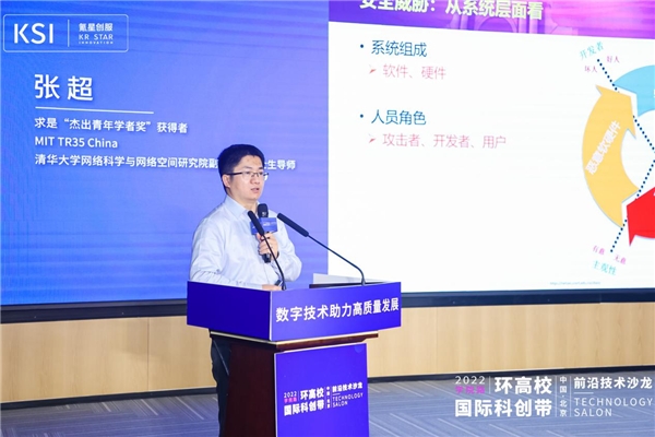 　　△ 清华大学网络科学与网络空间研究院副教授张超作主题分享