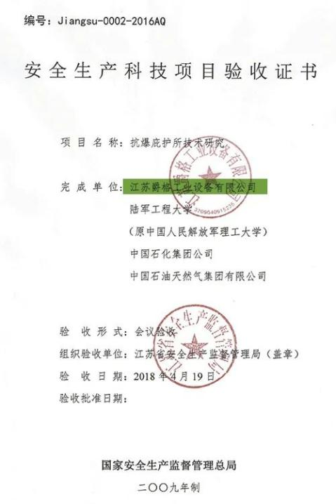 　　爵格工业抗爆庇护所安全认证