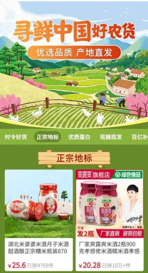 ▲孝感米酒入选拼多多“寻鲜中国好农货”专区，进一步提升农产品品牌价值与效益。