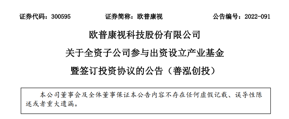 医疗器械：欧普康视出资超1亿，参设一支医疗产业基金