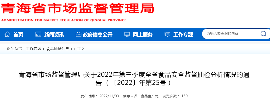 青海省市场监督管理局关于2022年第三季度全省食品安全监督抽检分析情况的通告(〔2022〕年第25号)_手机新浪网
