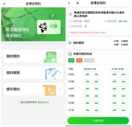 　　第五届进博会停车预约