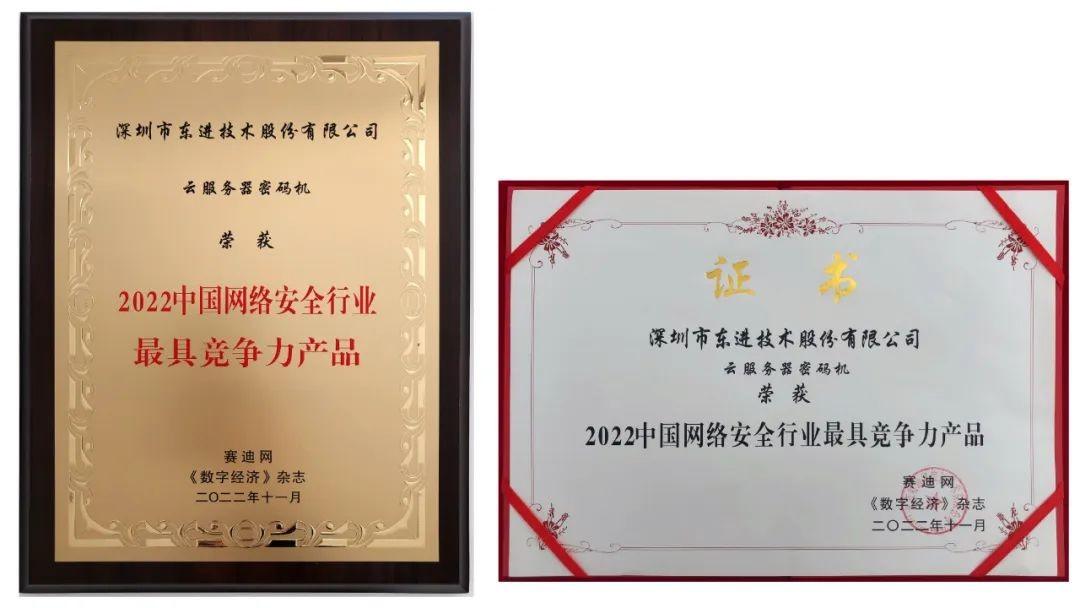 　　(图：东进云服务器密码机CSCM-5000获奖证书)