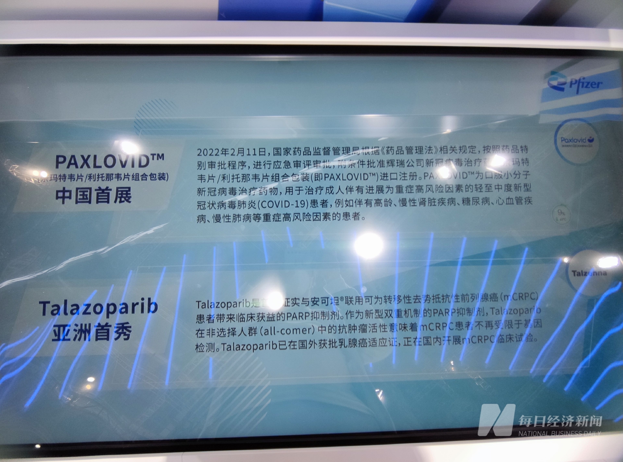 輝瑞新冠抗病毒口服藥PAXLOVID展示 圖片來源：每經記者許立波攝