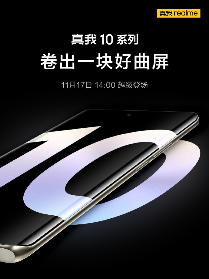 “真我”realme 真我 10 系列国行版将在17日发布