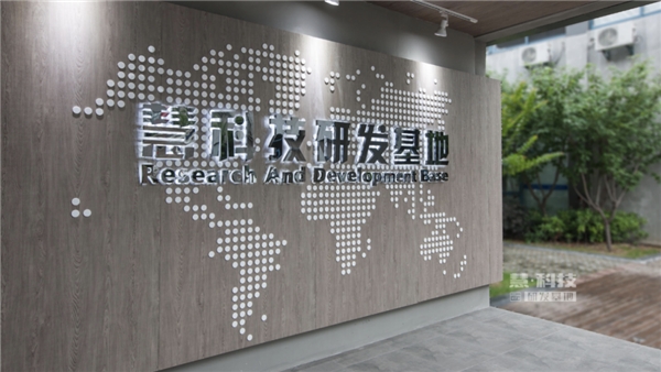　　慧科技研发基地