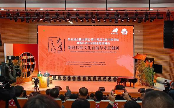 　　图为第五届会稽山讲坛暨第十四届文化中国讲坛现场