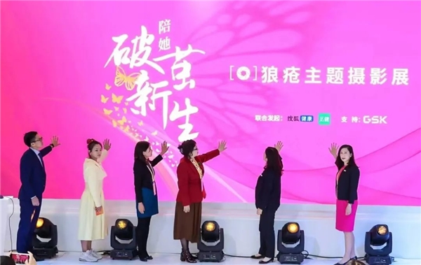 　　(“陪她，破茧新生”狼疮主题摄影展正式揭幕)